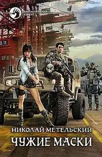 Обложка книги Чужие маски 03