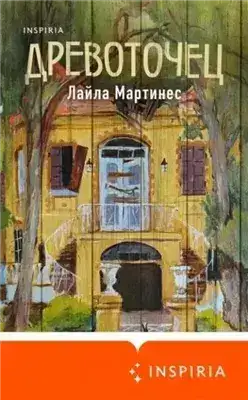 Обложка книги Древоточец