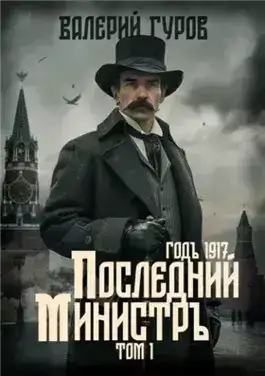 Обложка книги Последний министр. Том 1
