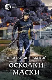 Обложка книги Осколки маски 07