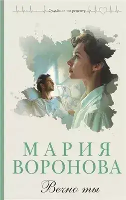 Обложка книги Вечно ты