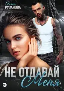 Обложка книги Не отдавай меня
