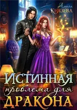 Обложка книги Истинная проблема для дракона