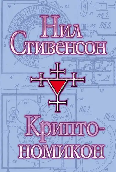 Обложка книги Криптономикон