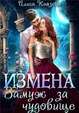 Обложка книги Измена. Замуж за чудовище