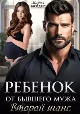 Обложка книги Ребёнок от бывшего мужа. Второй шанс