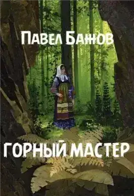 Обложка книги Горный мастер