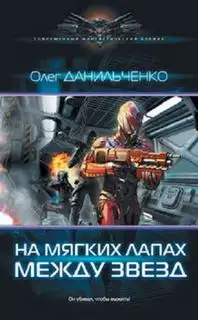 Обложка книги На мягких лапах между звезд. Имперский вояж 02