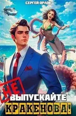Обложка книги Поймай меня, если сможешь! . Не шутите с Кракеновым!