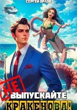 Обложка книги Не напрягайте Кракенова!
