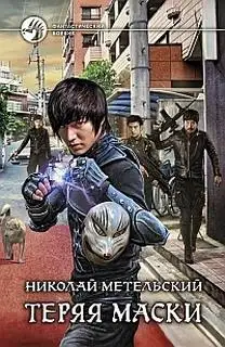 Обложка книги Теряя маски 02