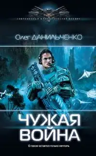 Обложка книги Чужая война. Имперский вояж 03