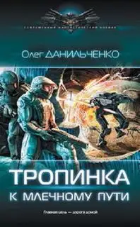 Обложка книги Тропинка к Млечному пути. Имперский вояж 04
