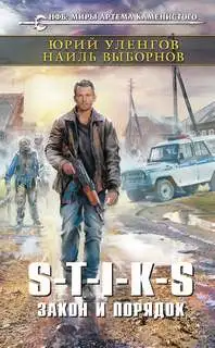Обложка книги Закон и порядок (S-T-I-K-S). Наемник Айвэн 03