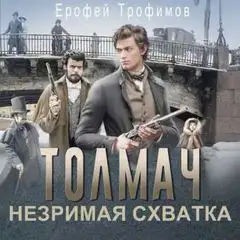 Обложка книги Толмач. Незримая схватка. Серия 1