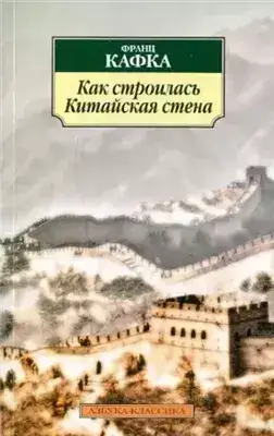 Обложка книги Как строилась китайская стена. Рассказы