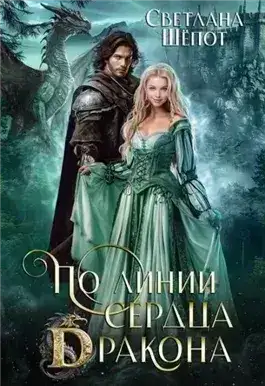 Обложка книги По линии сердца дракона