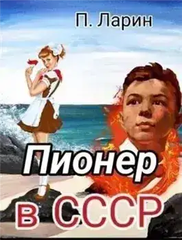 Обложка книги Пионер. Пионер в СССР. Часть 2
