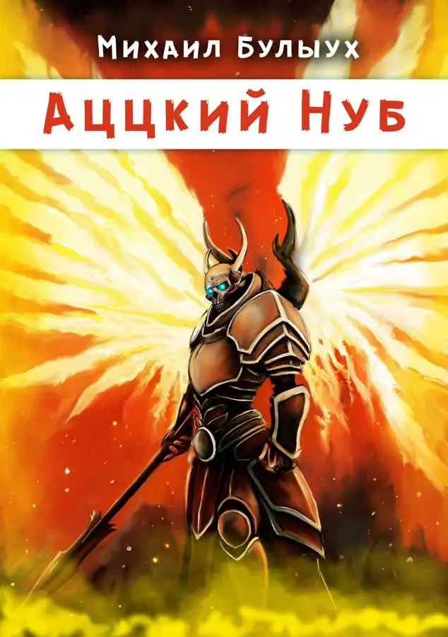 Обложка книги Аццкий Нуб 01