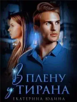 Обложка книги В плену у Тирана