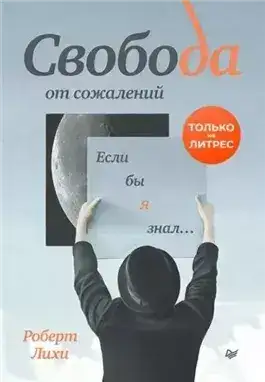 Обложка книги Свобода от сожалений. Если бы я знал…