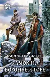 Обложка книги Замок на Вороньей горе 01
