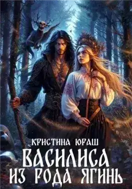 Обложка книги Василиса из рода Ягинь