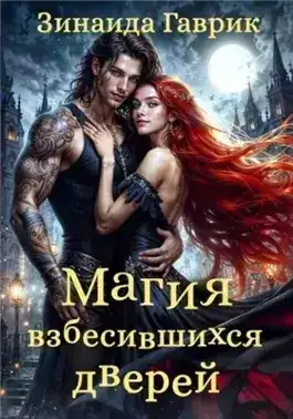 Обложка книги Магия взбесившихся дверей