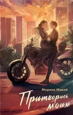 Обложка книги Притворись моим