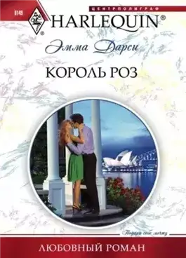 Обложка книги Король роз
