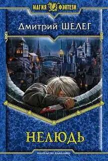 Обложка книги Нелюдь 01