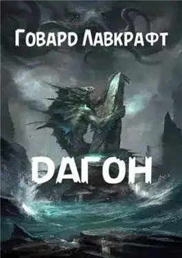 Обложка книги Дагон