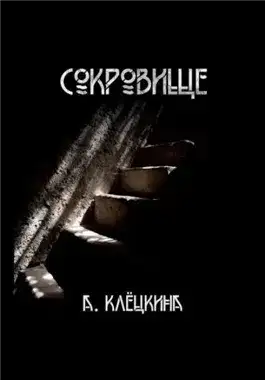 Обложка книги Сокровище