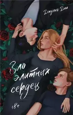 Обложка книги Зло элитных сердец