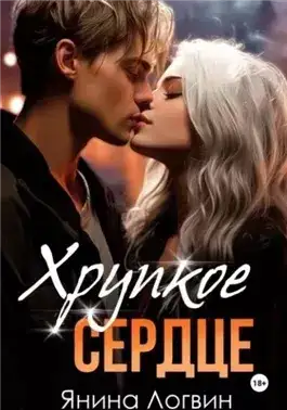 Обложка книги Хрупкое сердце