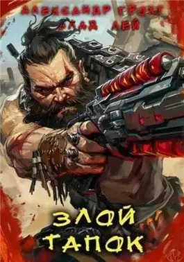 Обложка книги Злой Тапок