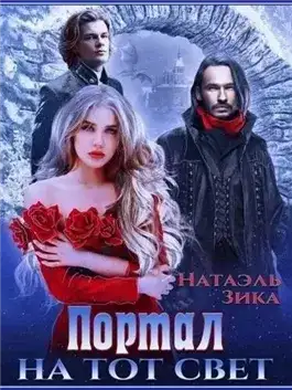 Обложка книги Портал на тот свет. Часть 1