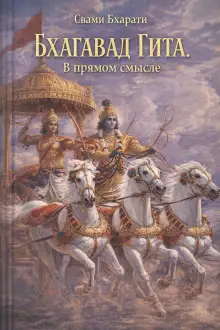 Обложка книги Бхагавад Гита. В прямом смысле