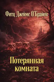 Обложка книги Потерянная комната