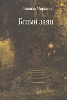 Обложка книги Белый заяц