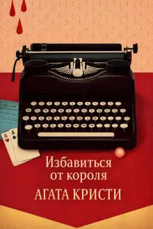 Обложка книги Избавиться от короля