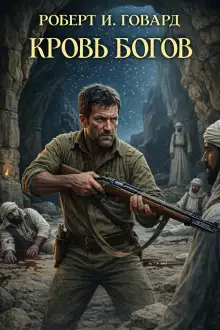 Обложка книги Кровь богов