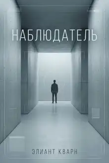 Обложка книги Самосбор. Наблюдатель