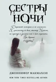Обложка книги Сёстры ночи
