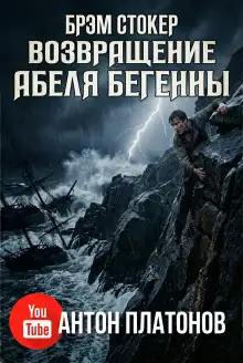 Обложка книги Возвращение Абеля Бегенны
