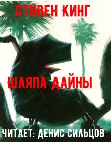 Обложка книги Шляпа Дайны
