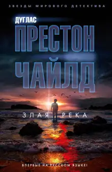 Обложка книги Злая река