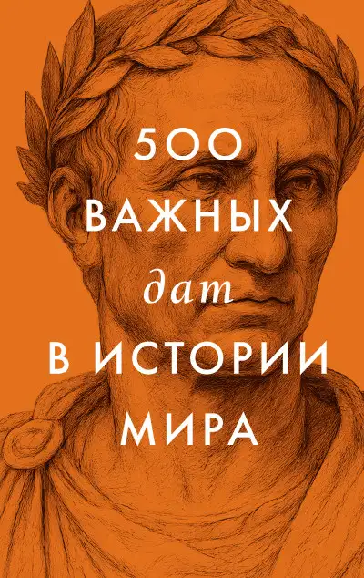 Обложка книги 500 важных дат в истории Мира