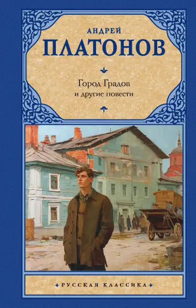 Обложка книги Город Градов и другие повести