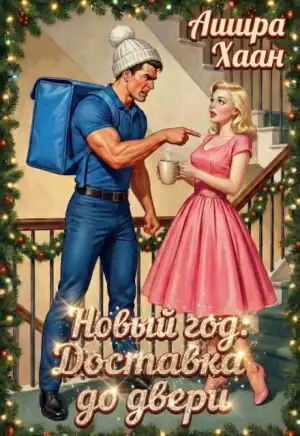 Обложка книги Новый год: Доставка до двери
